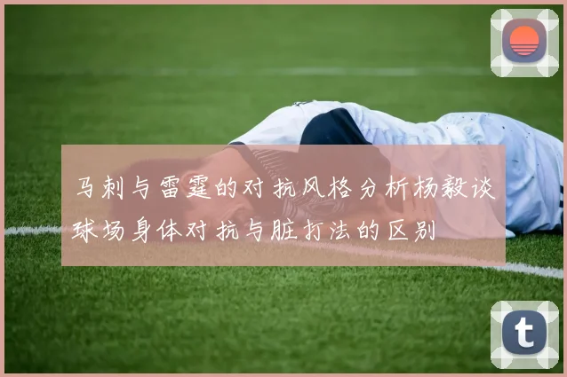 马刺与雷霆的对抗风格分析杨毅谈球场身体对抗与脏打法的区别