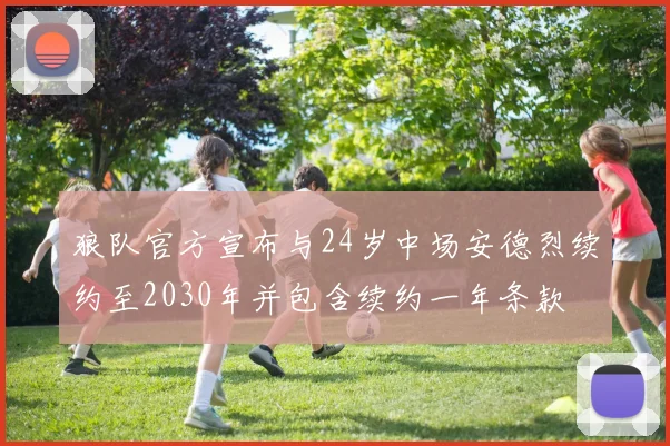 狼队官方宣布与24岁中场安德烈续约至2030年并包含续约一年条款
