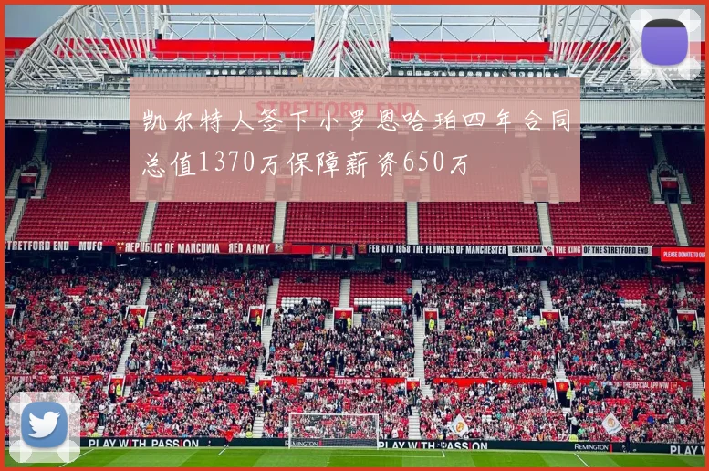 凯尔特人签下小罗恩哈珀四年合同总值1370万保障薪资650万