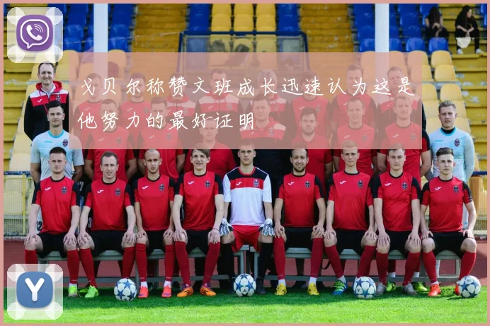戈贝尔称赞文班成长迅速认为这是他努力的最好证明