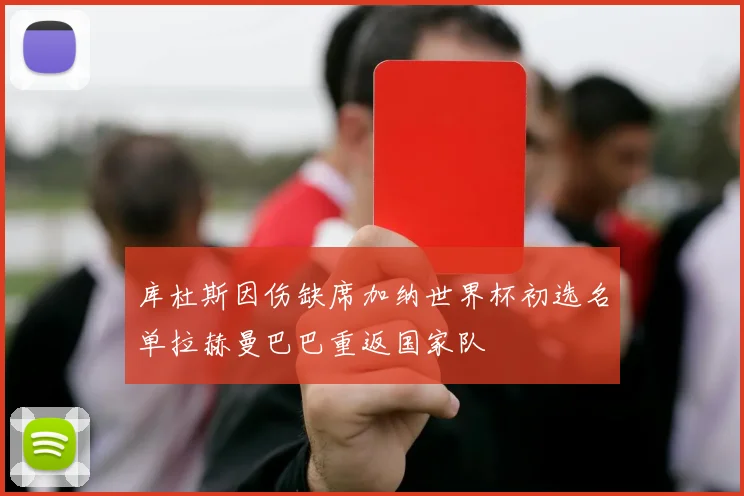 库杜斯因伤缺席加纳世界杯初选名单拉赫曼巴巴重返国家队