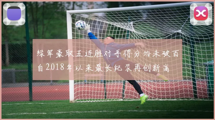 绿军豪取五连胜对手得分均未破百自2018年以来最长纪录再创新高