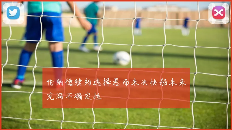 伦纳德续约选择悬而未决快船未来充满不确定性