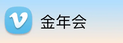 金年会 Logo